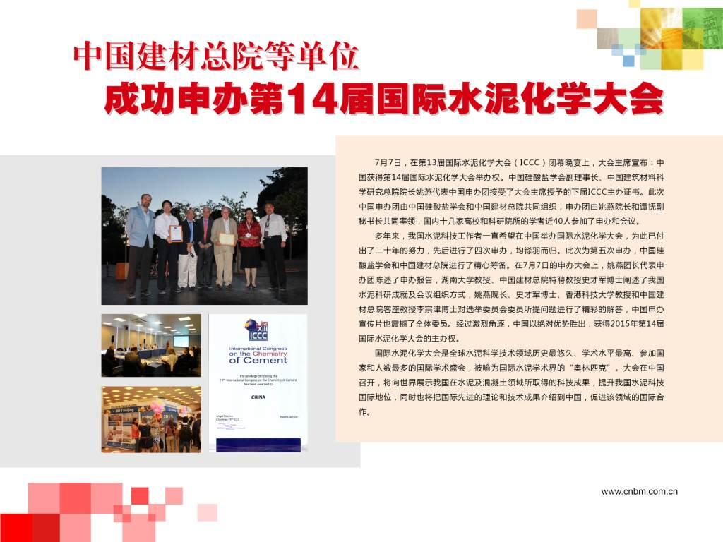 w66利来总院等单元成功申办第14届国际水泥化学大会