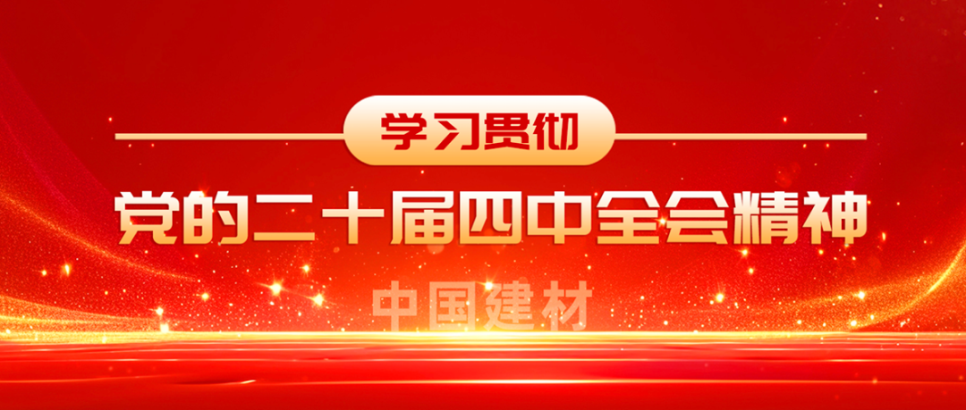 w66利来全级次深刻进建贯彻党的二十届四中全会心灵①